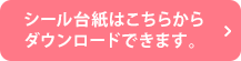 シール台紙はこちらからダウンロードできます。