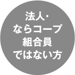 法人・ ならコープ 組合員 ではない方