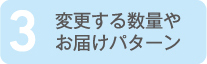 3 変更する数量やお届けパターン