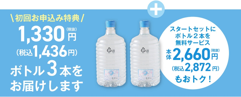 初回お申込み特典 1,330円でボトル計3本お届けします
