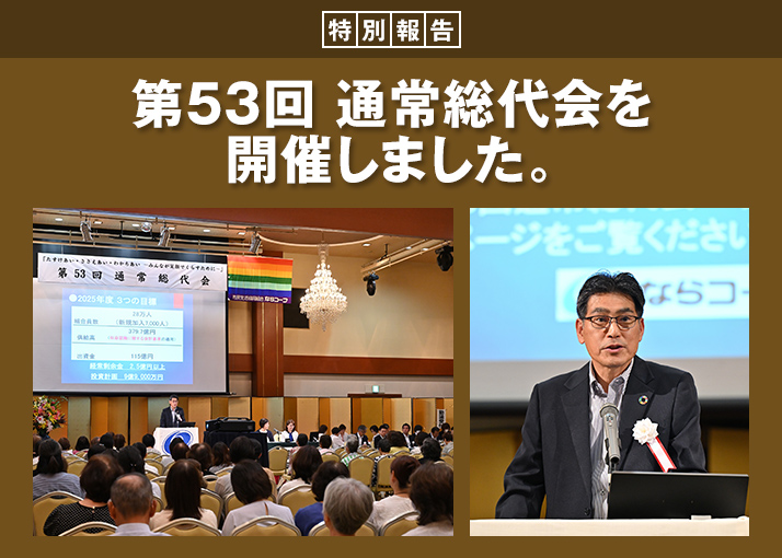 生協運営を決定する「通常総代会」