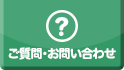 ご質問・お問い合わせ