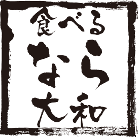 食べる&ldquo;なら&rdquo;大和　商品