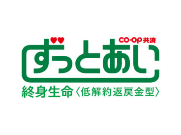 CO・OP共済 ずっとあい 終身生命 低解約返戻金型