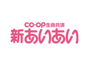 CO・OP生命共済 新あいあい
