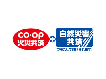 CO・OP火災共済+自然災害共済