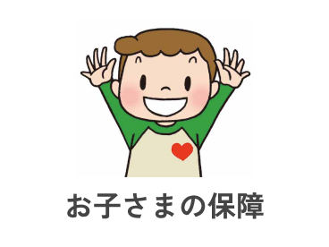 お子さまの保障
