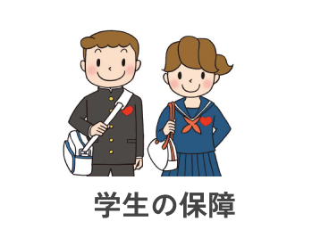 学生の保障
