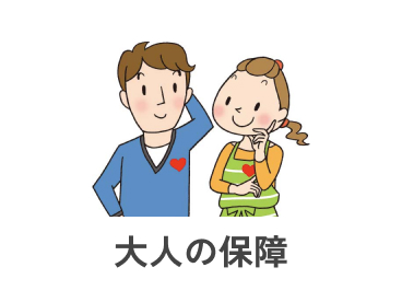 大人の保障