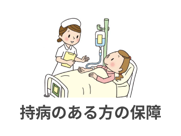 持病のある方の保障