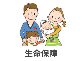 生命保障