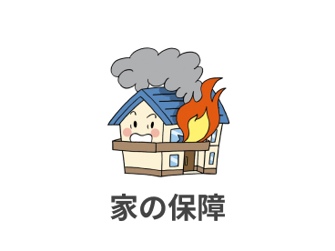 家の保障