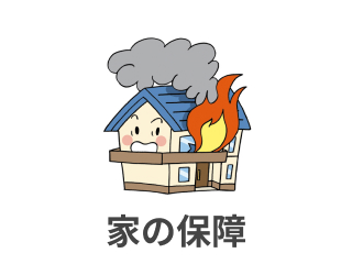 家の保障