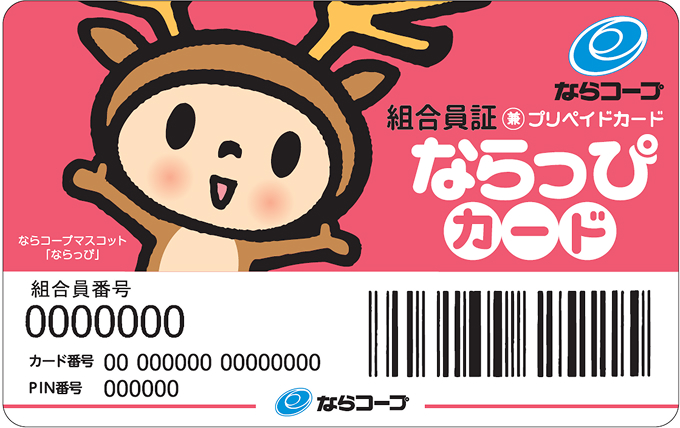 ならっぴカードとは？