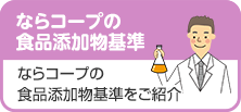 ならコープの食品添加物基準