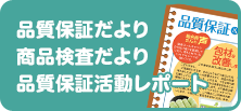 品質保証＆声だより・商品検査だより