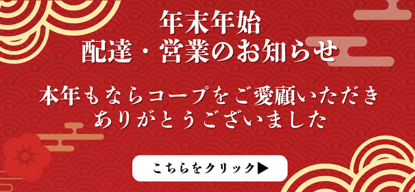 年末年始配達・営業日時のお知らせ
