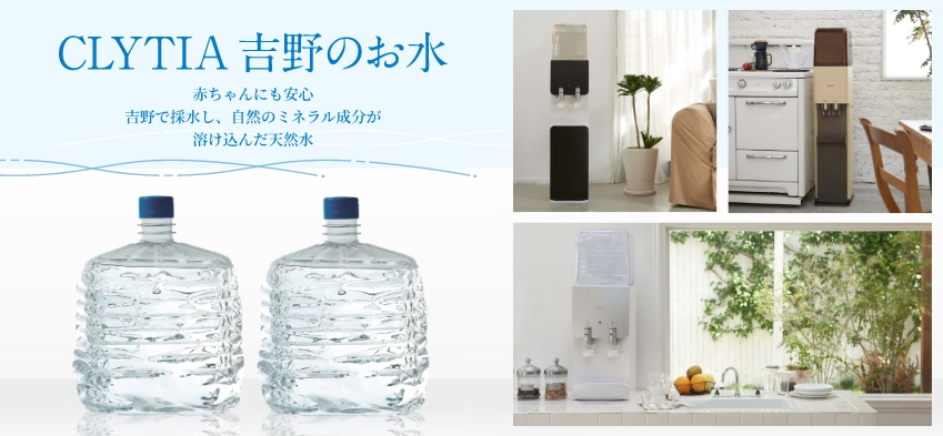 クリスタ吉野のお水（宅配水）