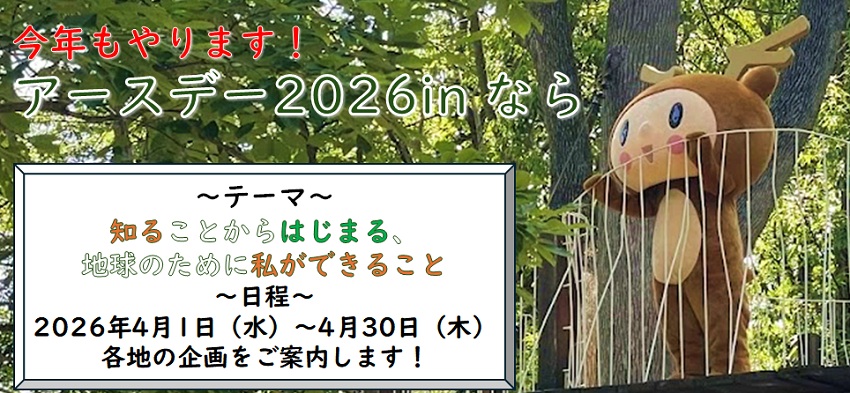 アースデー2026inなら