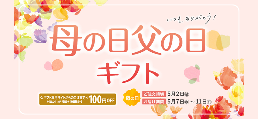 母の日・父の日2025