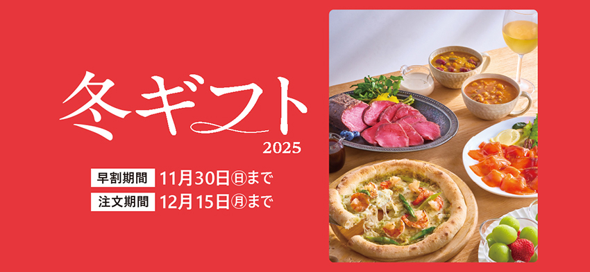 冬ギフト