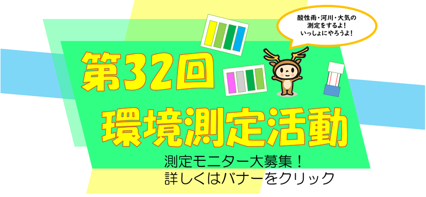 環境測定バナー