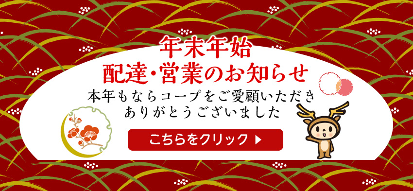 年末年始配達・営業のお知らせ