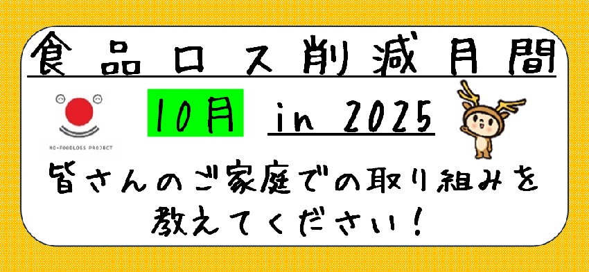 家庭での食品ロス削減チャレンジ