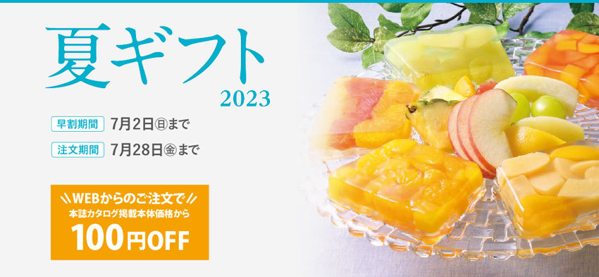 夏ギフト