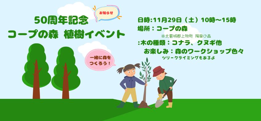 コープの森植樹イベント