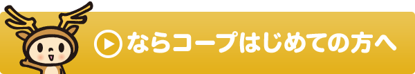 ならコープはじめての方へ