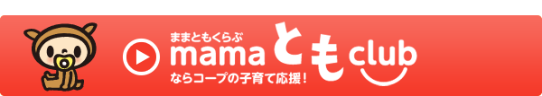 ままともくらぶ