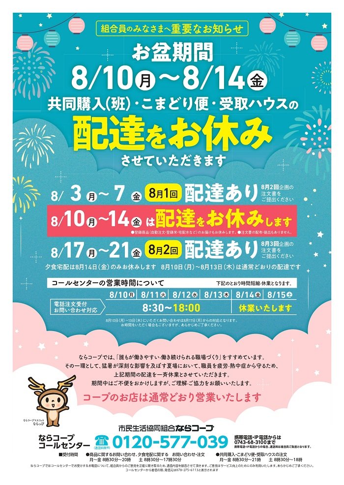 お盆期間（8月10日～8月16日）の配達・営業のお知らせ（7月10日更新
