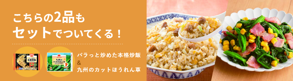 こちらの2品もセットでついてくる! パラっと炒めた本格炒飯&九州のカットほうれん草