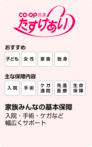 CO・OP共済 たすけあい 家族みんなの基本保障 入院・手術・ケガなど幅広くサポート