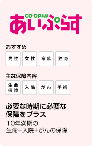 CO・OP共済 あいぷらす 必要な時期に必要な保障をプラス 10年満期の生命+入院+がんの保障