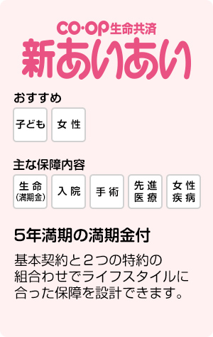 CO・OP生命共済 新あいあい 5年満期の満期金付 ライフスタイルにあった保障を設計できます。