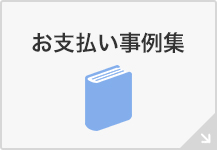 お支払い事例集