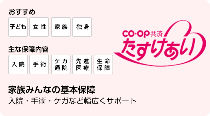 CO・OP共済 たすけあい 家族みんなの基本保障 入院・手術・ケガなど幅広くサポート