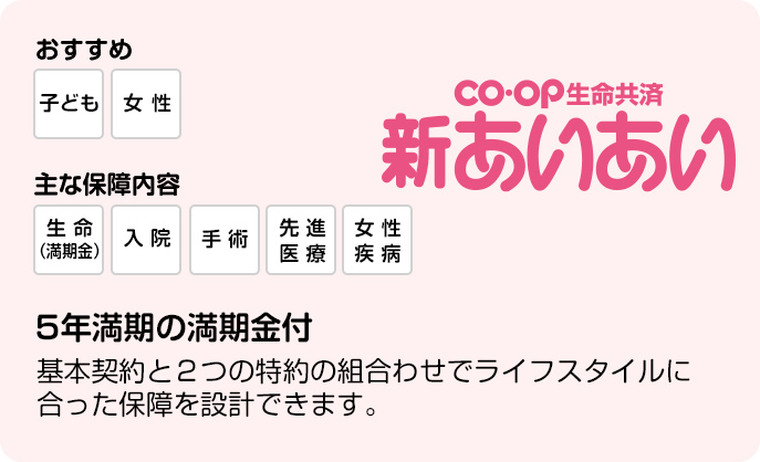 CO・OP生命共済 新あいあい 5年満期の満期金付 ライフスタイルにあった保障を設計できます。