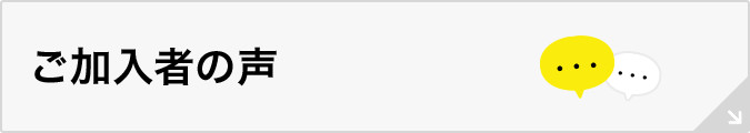 ご加入者の声