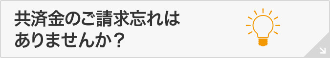 共済金のご請求忘れはありませんか？