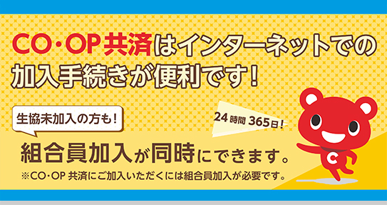 インターネット加入手続きはこちら 既に組合員の方はインターネットでの加入手続きが便利