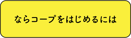 ならコープをはじめるには