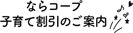 ならコープ 子育て割引のご案内