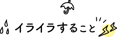 イライラすること