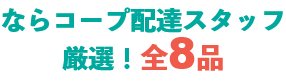 ならコープ配達スタッフ厳選！全8品