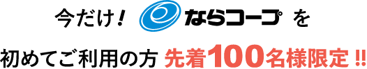 今だけ！ならコープを初めてご利用の方先着120名様限定!!