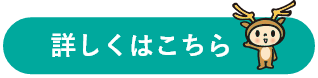 詳しくはこちら
