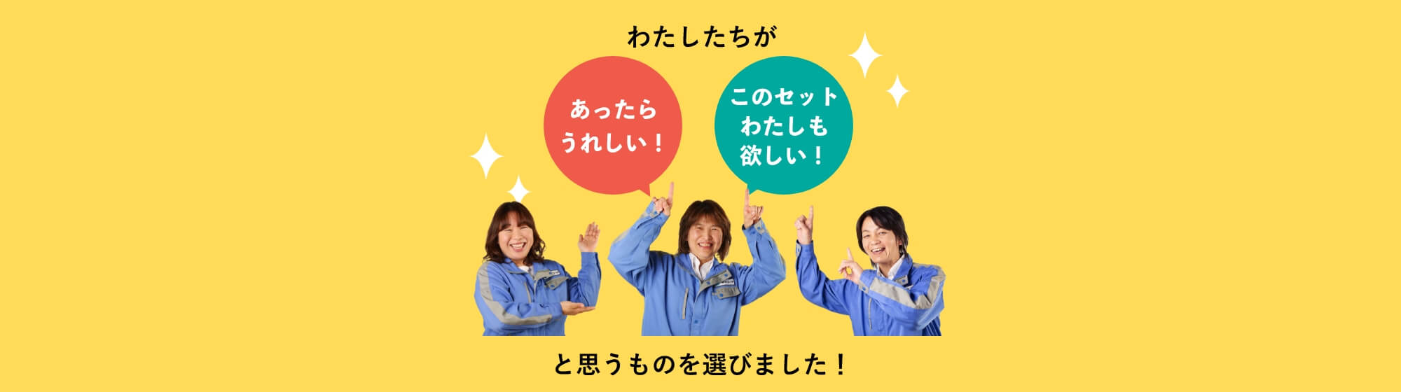 わたしたちがあったらうれしい！このセットわたしも欲しい！と思うものを選びました！